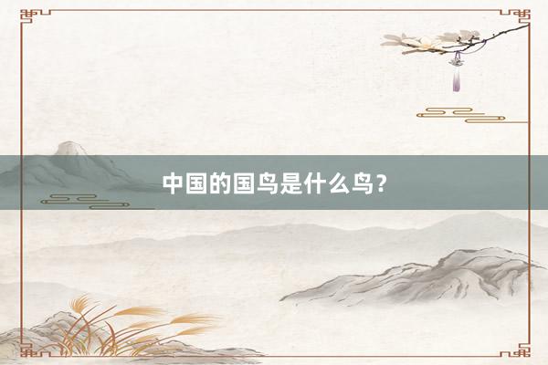 中国的国鸟是什么鸟？