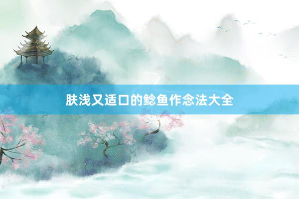 肤浅又适口的鲶鱼作念法大全