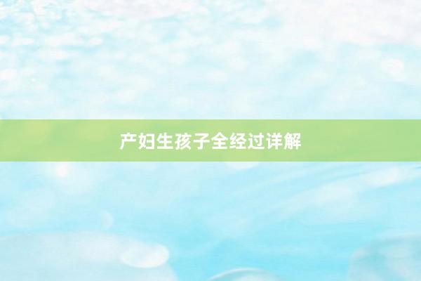 产妇生孩子全经过详解