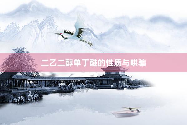二乙二醇单丁醚的性质与哄骗
