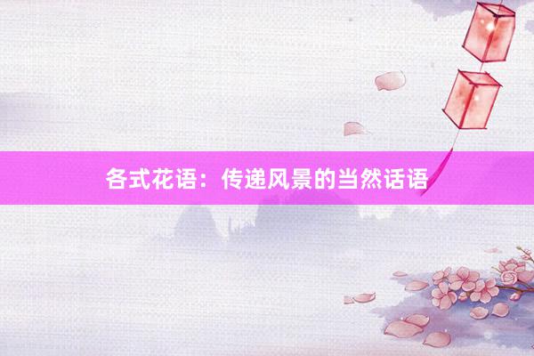 各式花语：传递风景的当然话语