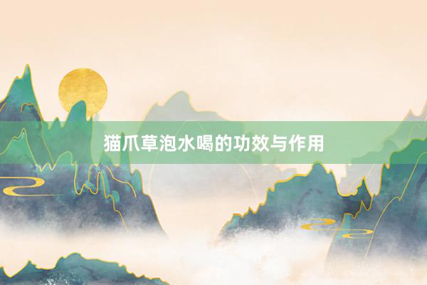 猫爪草泡水喝的功效与作用