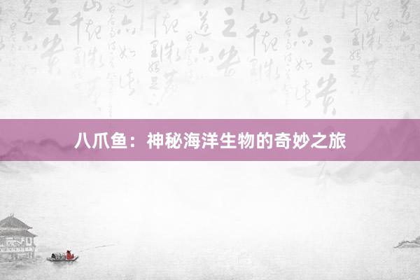八爪鱼：神秘海洋生物的奇妙之旅