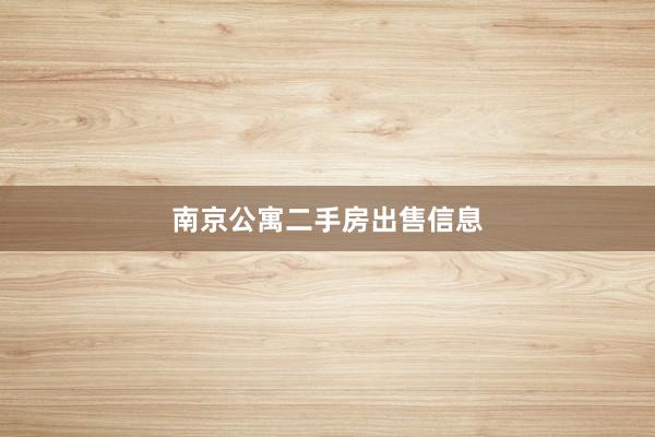 南京公寓二手房出售信息