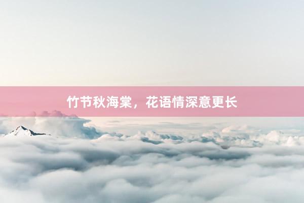 竹节秋海棠，花语情深意更长