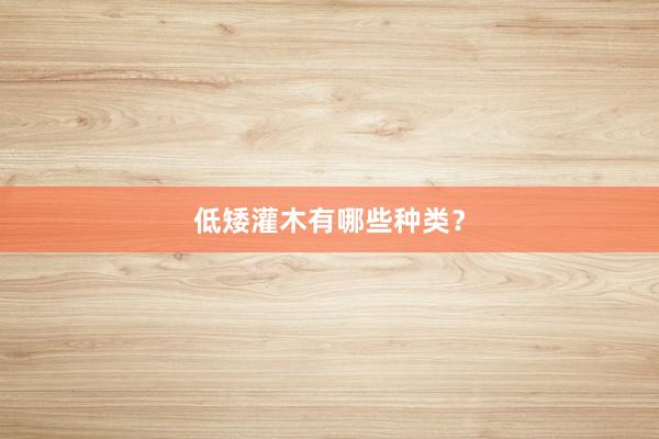低矮灌木有哪些种类？