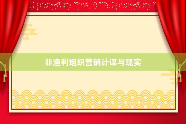 非渔利组织营销计谋与现实